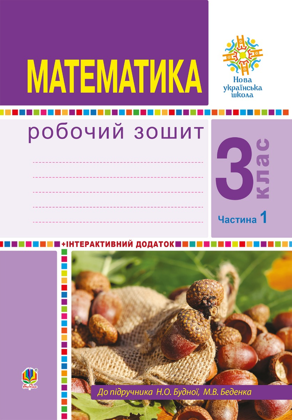 Математика. 3 клас. Робочий зошит. Частина 1 ( до підр....