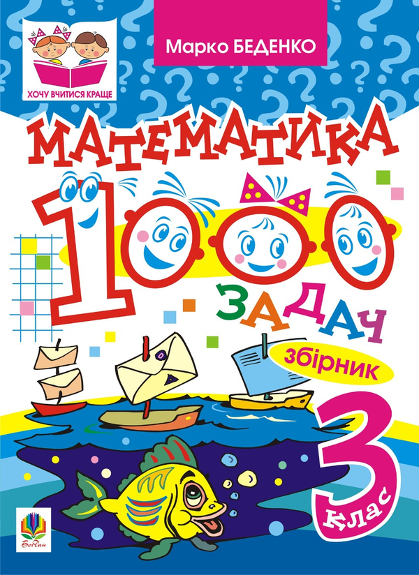 Электронная книга «Математика. 1000 задач. 3 клас. Збірник», автор Марк Беденко - фото №1