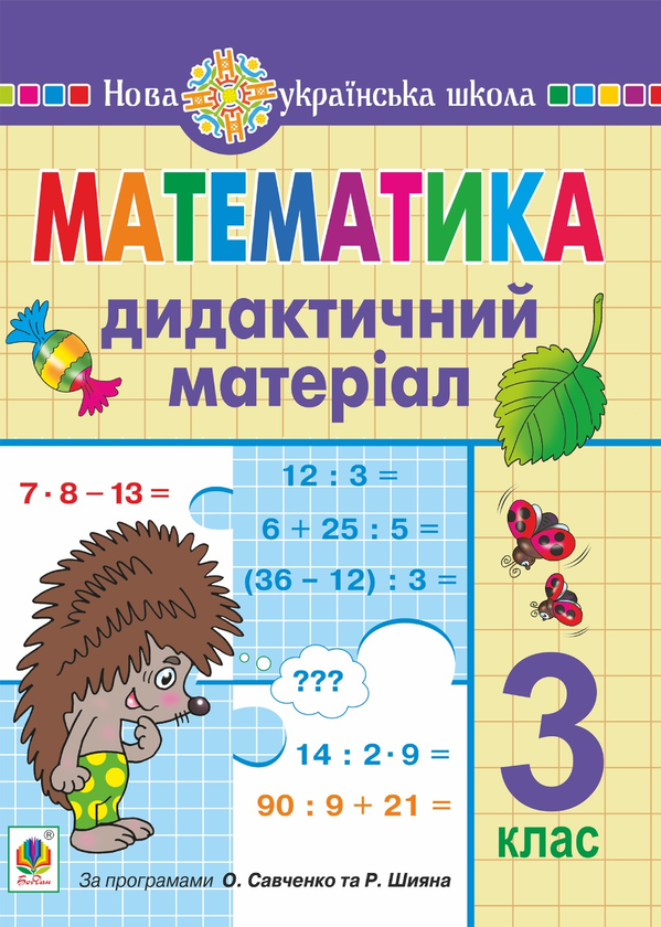 [object Object] «Математика. 3 клас. Дидактичний матеріал. НУШ», авторов Ольга Слипец, Александра Фучила - фото №1