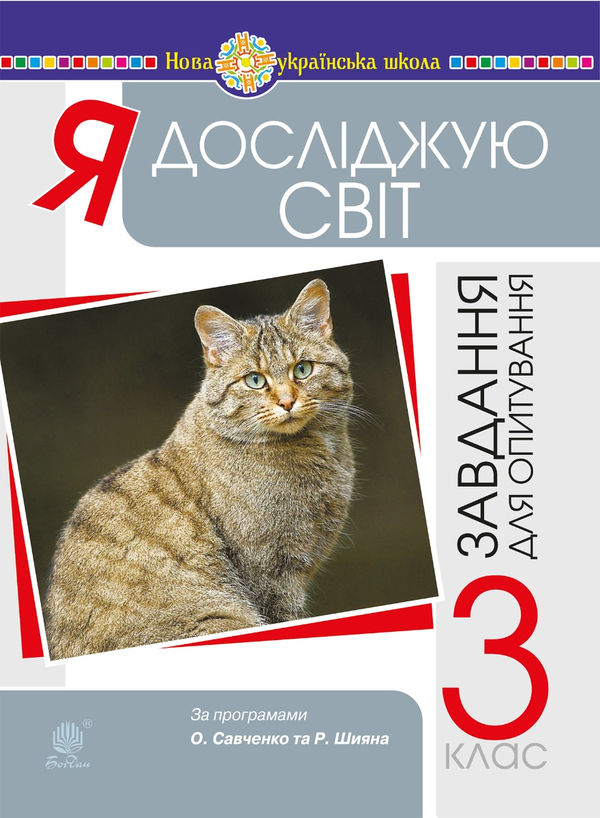 [object Object] «Я досліджую світ. 3 клас. Завдання для опитування. НУШ», авторов Наталия Шост, Наталья Будная - фото №1