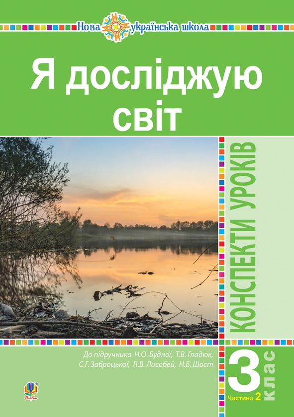 [object Object] «Я досліджую світ. 3 клас. Конспекти уроків. Частина 2. НУШ  (до підручника Будної Н.О. та ін.)», авторів Наталя Будна, Світлана Заброцька - фото №1
