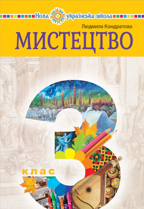 Электронная книга «Мистецтво підручник інтегрованого курсу для 3 класу закладів загальної середньої освіти», автор Людмила Кондратова - фото №1