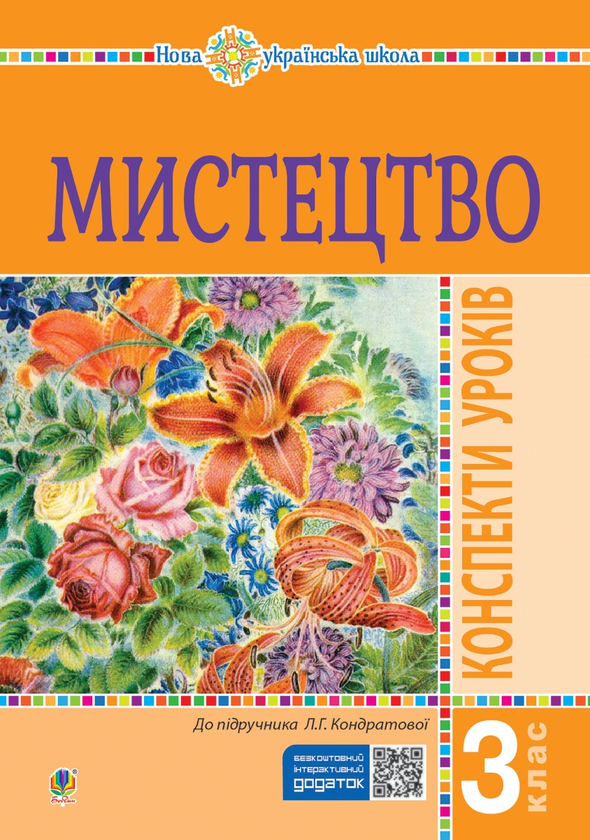[object Object] «Мистецтво. 3 клас. Конспекти уроків. НУШ», автор Людмила Кондратова - фото №1