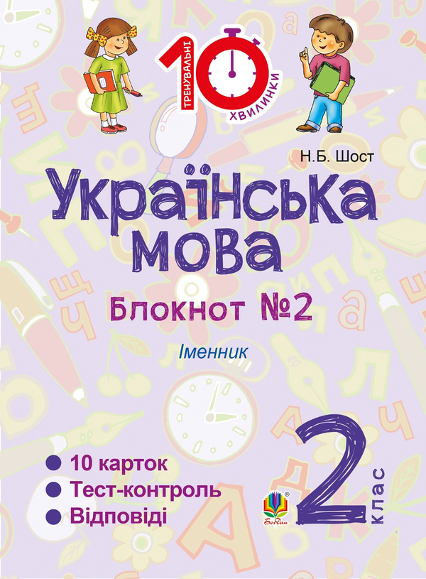 [object Object] «Українська мова. 2 клас. Зошит №2. Іменник», автор Наталия Шост - фото №1