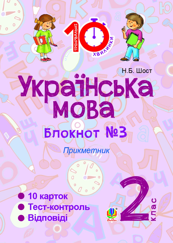 [object Object] «Українська мова. 2 клас. Зошит №3. Прикметник», автор Наталия Шост - фото №1