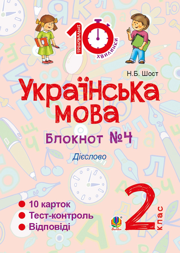 [object Object] «Українська мова. 2 клас. Зошит №4. Дієслово», автор Наталия Шост - фото №1