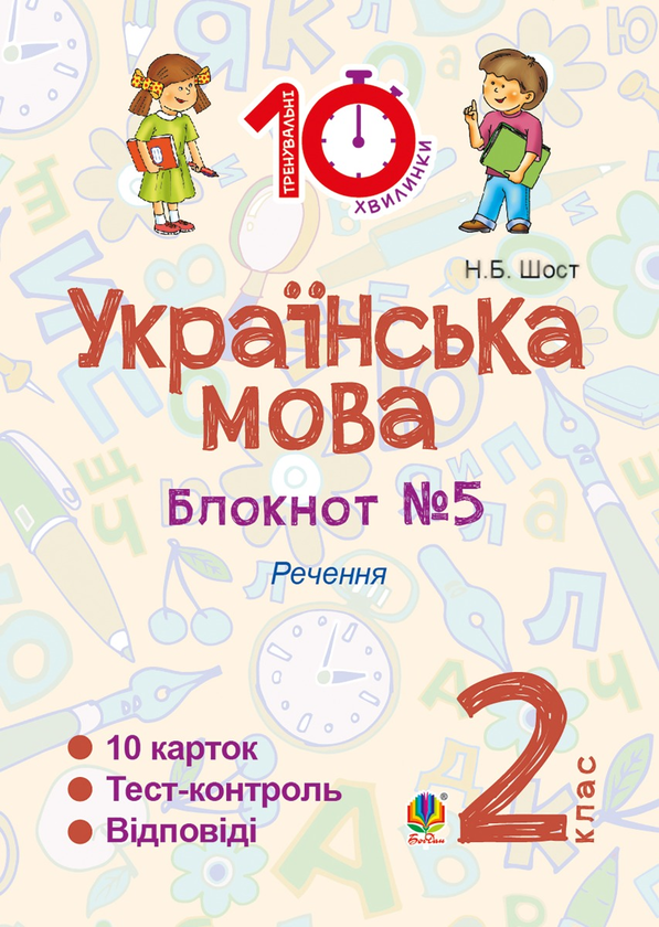 [object Object] «Українська мова. 2 клас. Зошит №5. Речення», автор Наталия Шост - фото №1