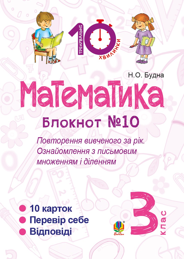 Математика. 3 клас. Зошит №10. Повторення вивченого...