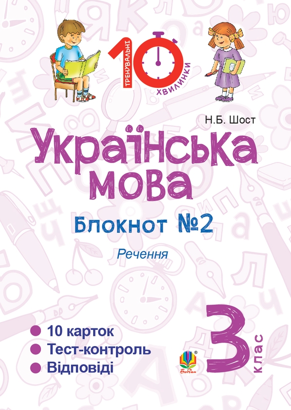 Электронная книга «Українська мова. 3 клас. Блокнот №2», автор Наталия Шост - фото №1