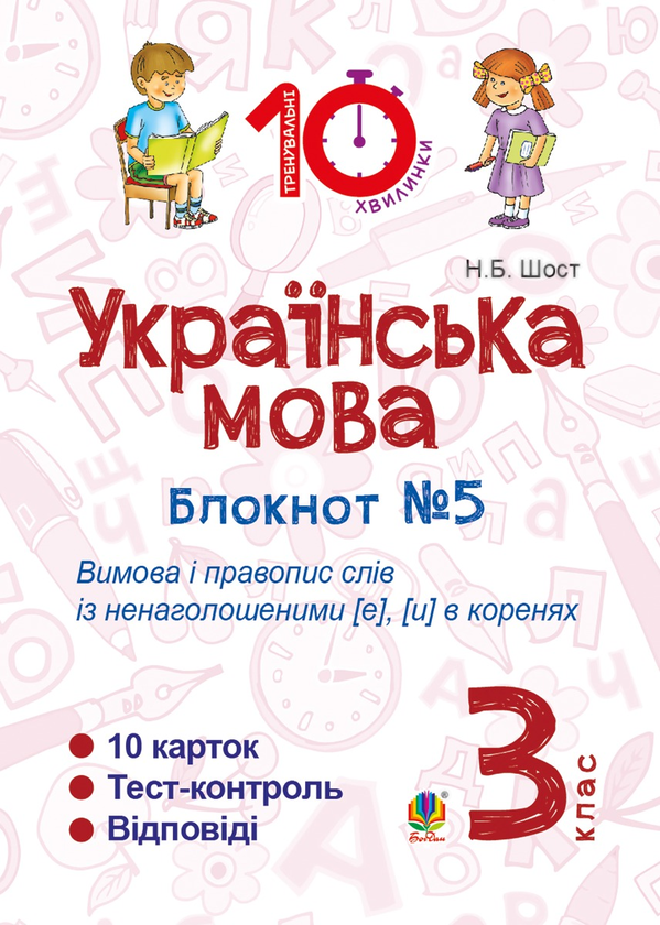 [object Object] «Українська мова. 3 клас. Зошит №5. Вимова і правопис слів із ненаголошеними [е], [и] в коренях», автор Наталия Шост - фото №1