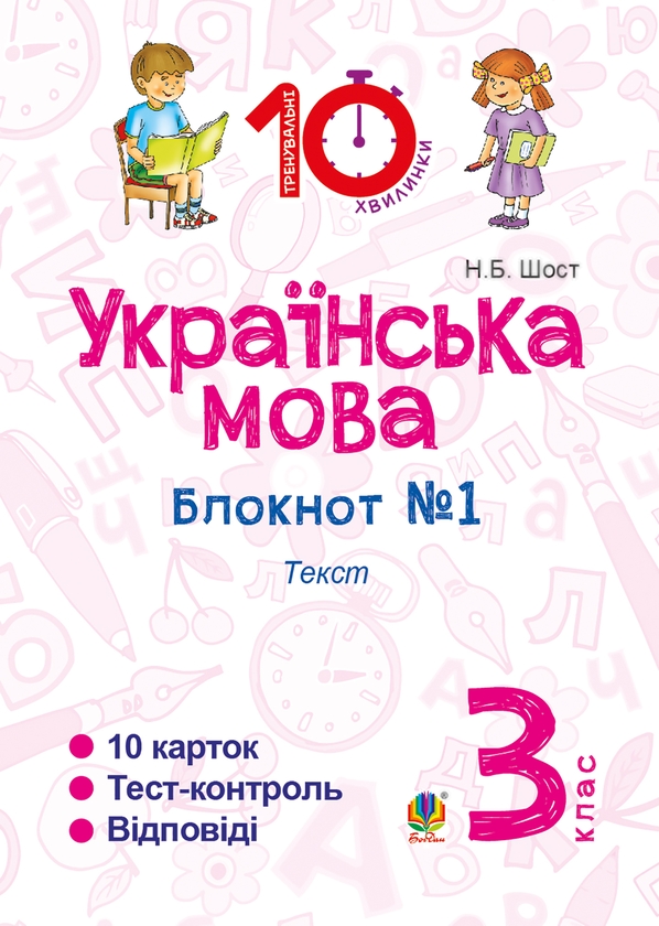 Электронная книга «Українська мова. 3 клас. Зошит №1. Текст», автор Наталия Шост - фото №1
