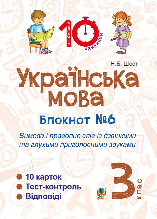 [object Object] «Українська мова. 3 клас. Зошит №6. Вимова і правопис слів із дзвінкими та глухими приголосними звуками», автор Наталия Шост - фото №1