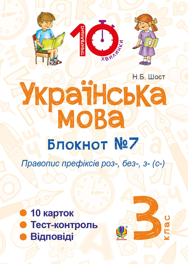 [object Object] «Українська мова. 3 клас. Зошит №7. Правопис префіксів роз-, без-, з-(с-)», автор Наталия Шост - фото №1