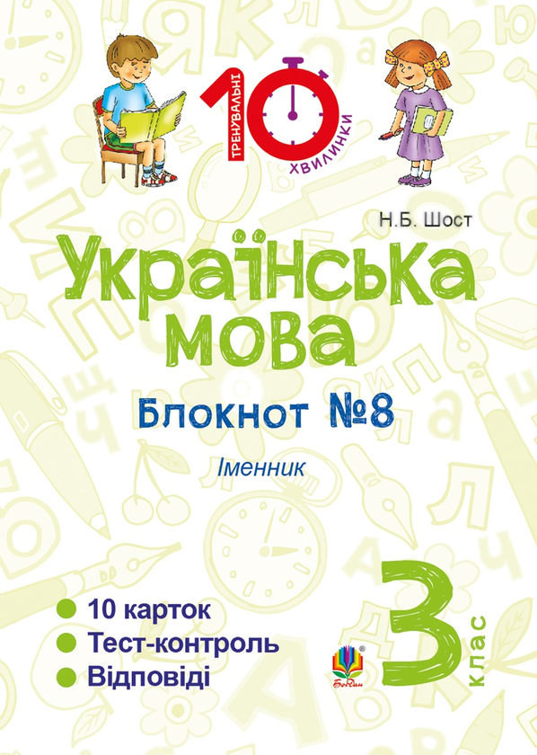 [object Object] «Українська мова. 3 клас. Зошит №8. Іменник», автор Наталія Шост - фото №1