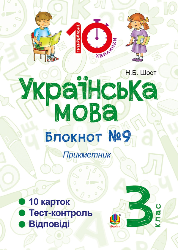 [object Object] «Українська мова. 3 клас. Зошит №9. Прикметник», автор Наталія Шост - фото №1
