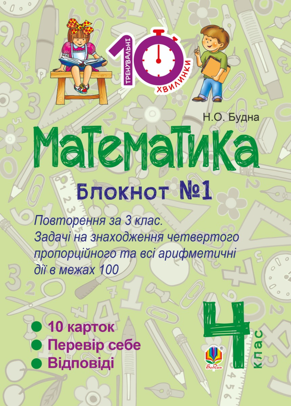Математика. 4 клас. Зошит №1. Повторення за 3 клас....