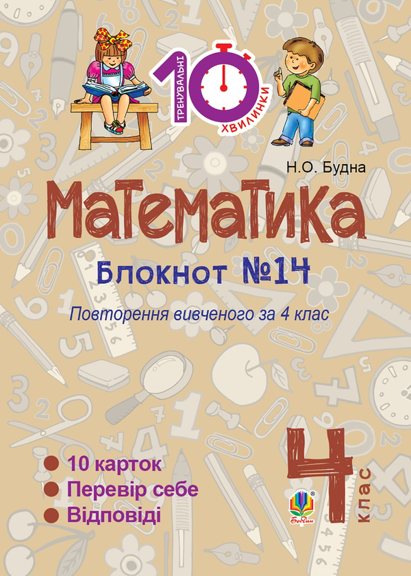 Математика. 4 клас. Зошит №14. Повторення вивченого...