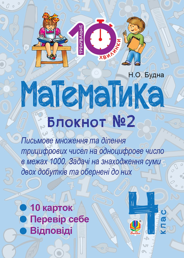 Математика. 4 клас. Зошит №2. Письмове множення та...