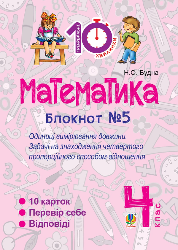 Электронная книга «Математика. 4 клас. Зошит №5. Одиниці вимірювання довжини», автор Наталья Будная - фото №1