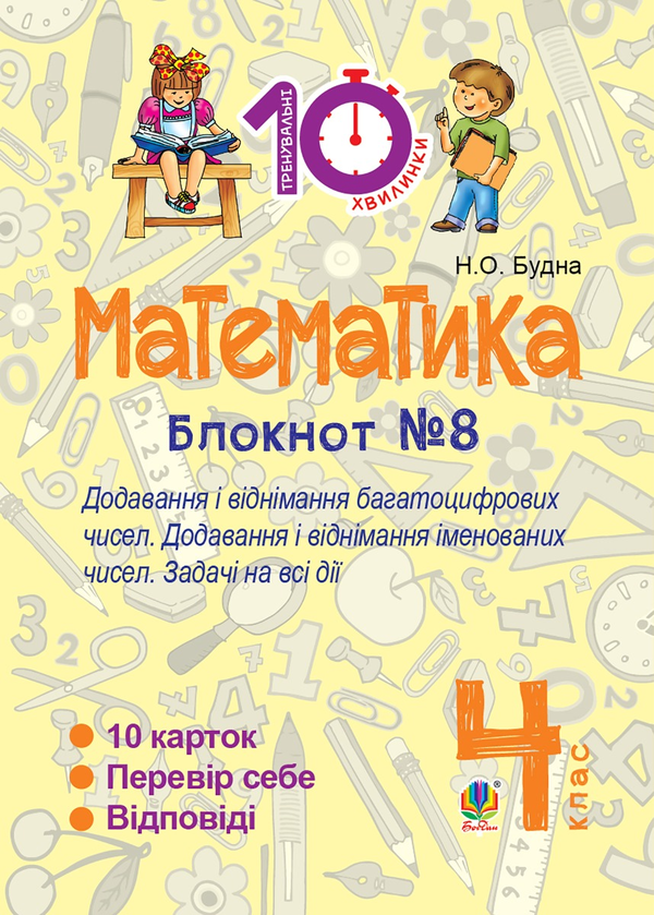 [object Object] «Математика. 4 клас. Зошит №8. Додавання і віднімання багатоцифрових чисел. Додавання і відніманні іменованих чисел», автор Наталья Будная - фото №1