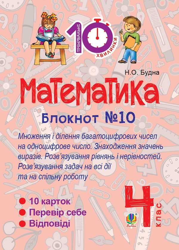 Электронная книга «Математика. 4 клас. Зошит №10. Математика. Множення і ділення багатоцифрових чисел на одноцифрове число. Знаходження значень виразів», автор Наталья Будная - фото №1