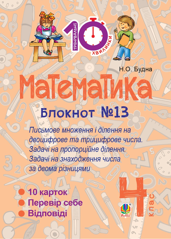 Математика. 4 клас. Зошит №13. Письмове множення і...