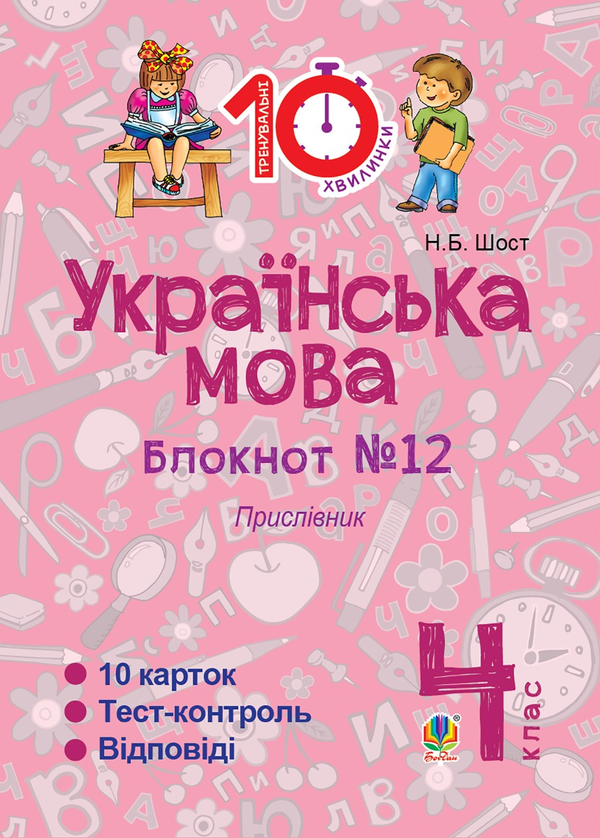 [object Object] «Українська мова. 4 клас. Зошит №12. Прислівник», автор Наталія Шост - фото №1
