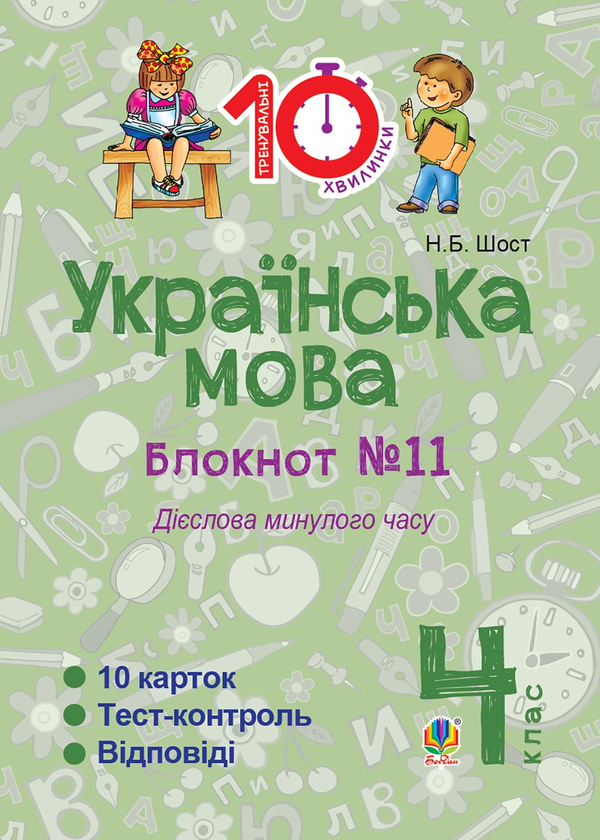 [object Object] «Українська мова. 4 клас. Зошит №11. Дієслова минулого часу», автор Наталія Шост - фото №1