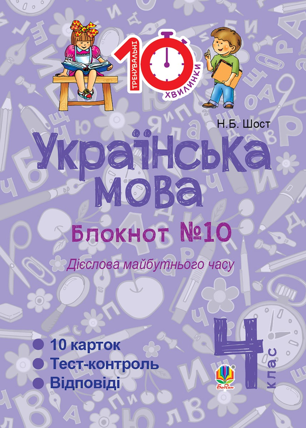 [object Object] «Українська мова. 4 клас. Зошит №10. Дієслова майбутнього часу», автор Наталія Шост - фото №1