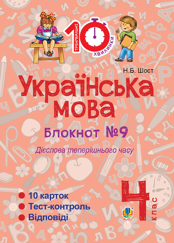 [object Object] «Українська мова. 4 клас. Зошит №9. Дієслова теперішнього часу», автор Наталія Шост - фото №1