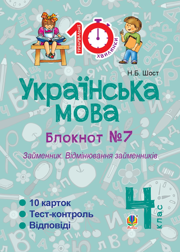 [object Object] «Українська мова. 4 клас. Зошит №7. Займенник. Відмінювання займенників», автор Наталия Шост - фото №1