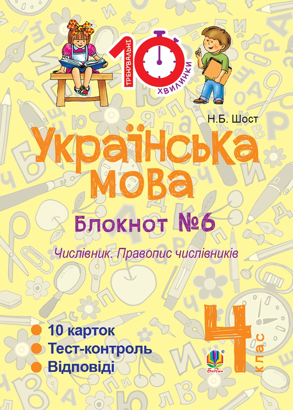[object Object] «Українська мова. 4 клас. Зошит №6. Числівник. Правопис числівників», автор Наталия Шост - фото №1