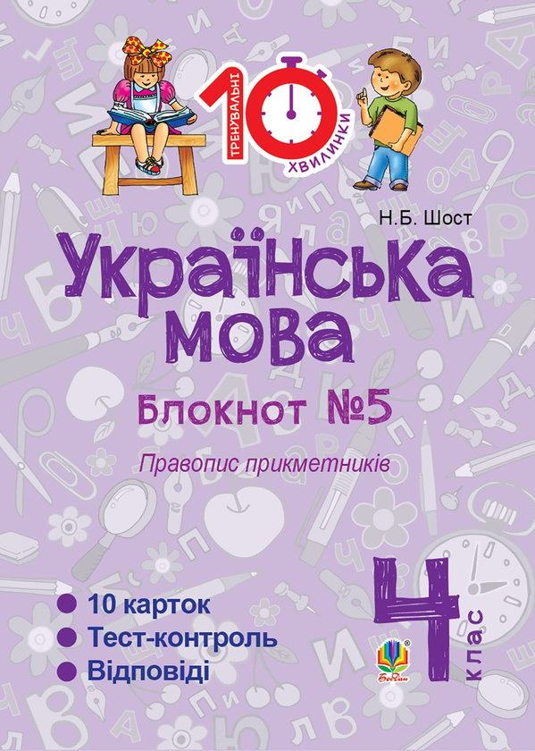 [object Object] «Українська мова. 4 клас. Зошит №5. Правопис прикметників», автор Наталия Шост - фото №1