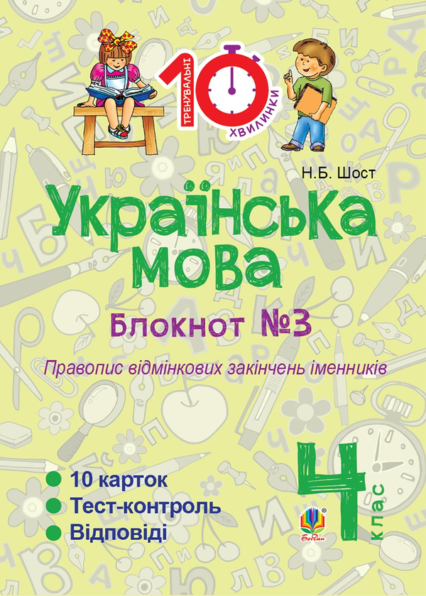 [object Object] «Українська мова. 4 клас. Зошит №3. Правопис відмінкових закінчень іменників», автор Наталія Шост - фото №1