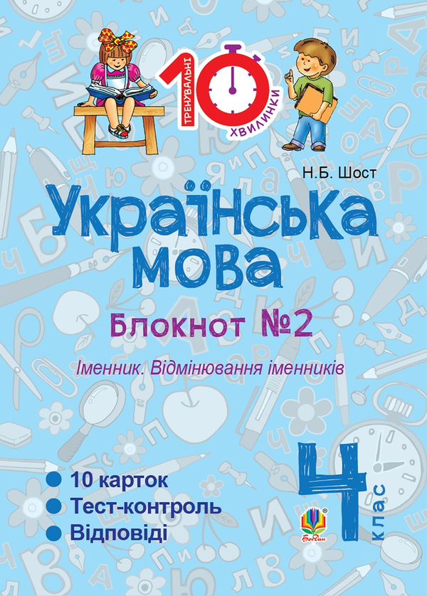 [object Object] «Українська мова. 4 клас. Зошит № 2. Іменник. Відмінювання іменників», автор Наталія Шост - фото №1