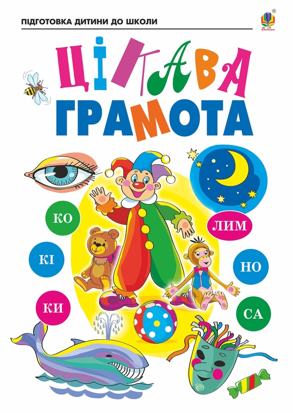 Электронная книга «Цікава грамота. Зошит для підготовки дітей до школи», авторов Надежда Походжай, Наталия Шост - фото №1