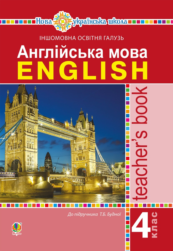 [object Object] «Англійська мова. 4 клас. Книга для вчителя. НУШ», автор Татьяна Будная - фото №1