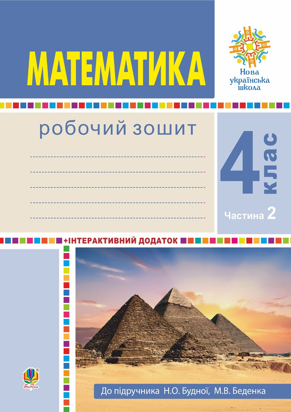 [object Object] «Математика. 4 клас. Робочий зошит. Частина 2 ( до підручника Будна Н.О., Беденко М.В.) НУШ», авторов Марк Беденко, Наталья Будная - фото №1