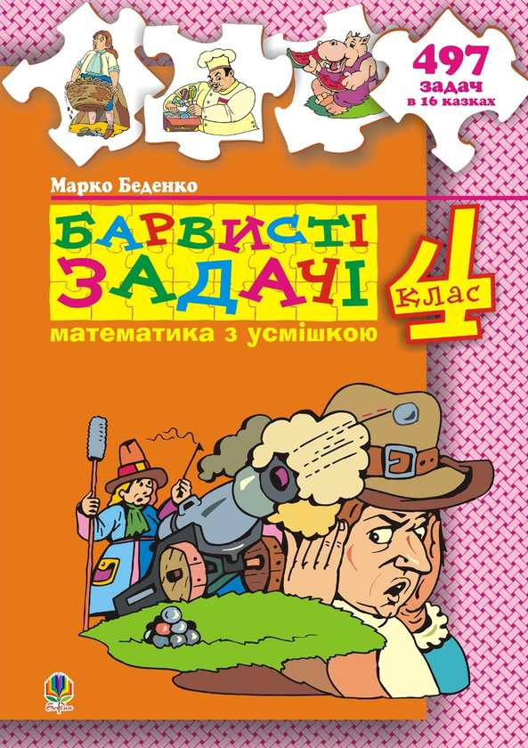 Электронная книга «Барвисті задачі. 4 клас. Збірник задач», автор Марк Беденко - фото №1