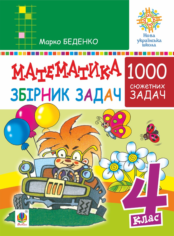 [object Object] «Математика. 4 клас. 1000 задач. Збірник. НУШ», автор Марк Беденко - фото №1