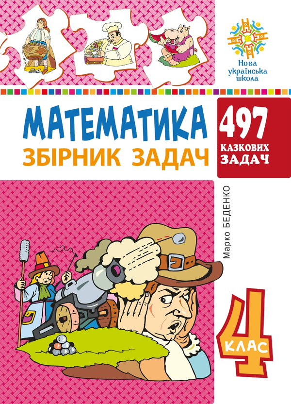 [object Object] «Математика. 4 клас. 497 казкових задач. Збірник задач. НУШ», автор Марк Беденко - фото №1