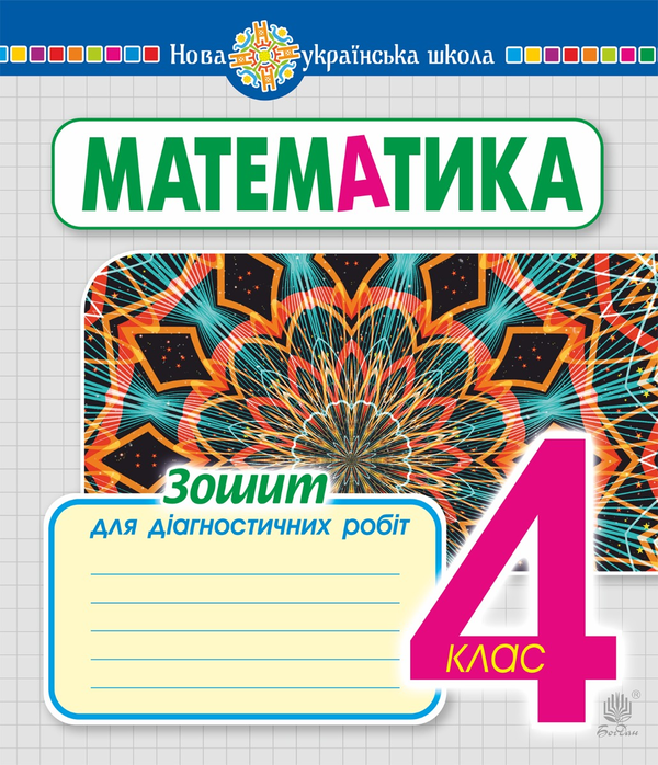 Электронная книга «Математика. 4 клас. Зошит для діагностичних робіт. НУШ», автор Наталья Будная - фото №1