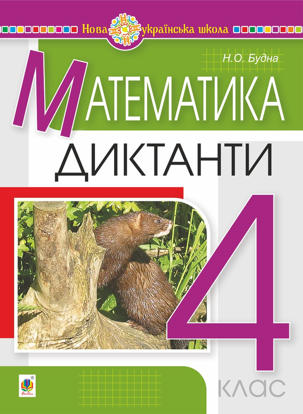 Електронна книга «Математика. 4 клас. Диктанти. НУШ», автор Наталя Будна - фото №1