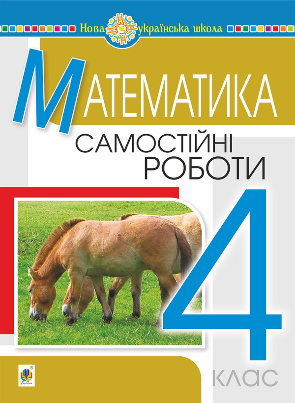 Электронная книга «Математика. 4 клас. Самостійні роботи. НУШ», автор Наталья Будная - фото №1