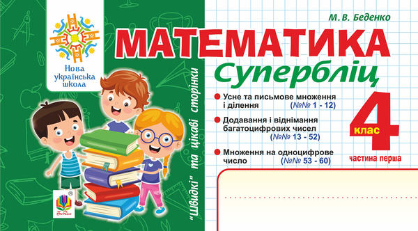 [object Object] «Математика. Швидкі та цікаві сторінки. Супербліц. 4 клас. Частина 1. НУШ», автор Марк Беденко - фото №1