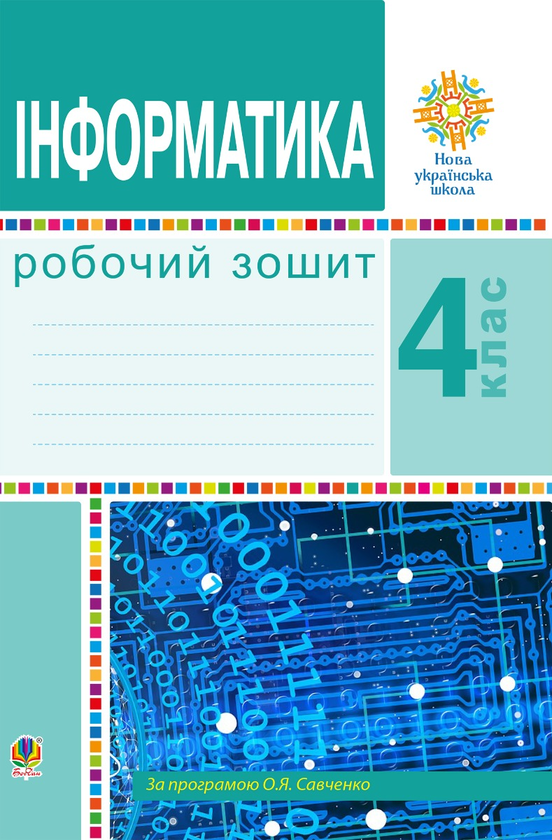 [object Object] «Інформатика. 4 клас. Робочий зошит. НУШ», авторів Галина Яріш, Ольга Мочула - фото №1