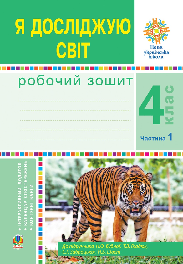 [object Object] «Я досліджую світ. 4 клас. Робочий зошит. Частина 1 (до підр. Будної Н.О. та ін.) НУШ», авторов Наталья Будная, Светлана Заброцкая - фото №1