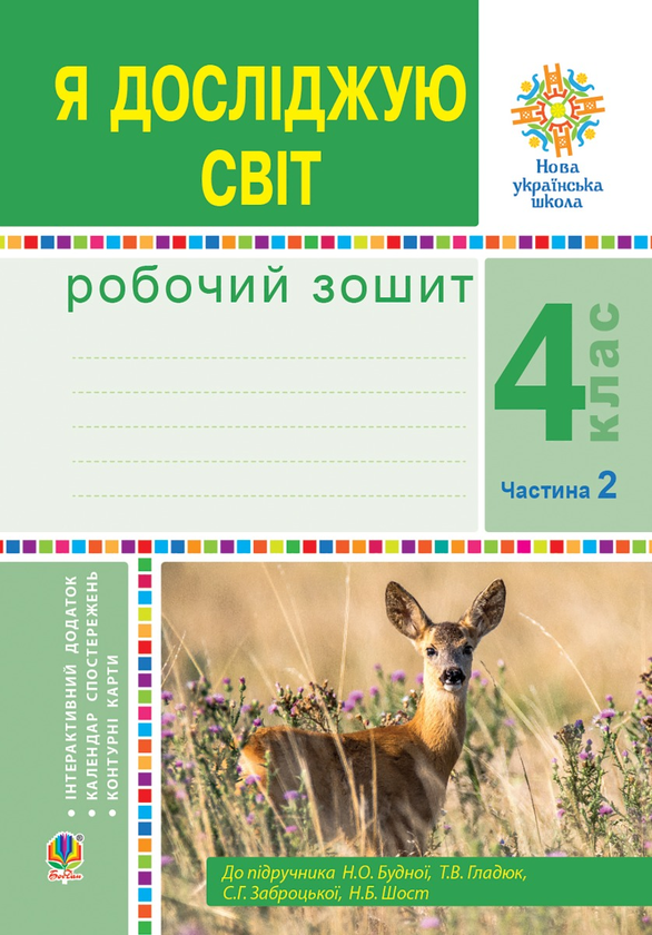 [object Object] «Я досліджую світ. 4 клас. Робочий зошит. Частина 2. (до підр. Будної Н.О. та ін.) НУШ», авторов Наталья Будная, Светлана Заброцкая - фото №1
