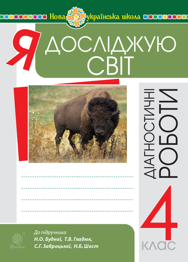 [object Object] «Я досліджую світ. 4 клас. Діагностичні роботи. НУШ», авторов Наталья Будная, Светлана Заброцкая - фото №1