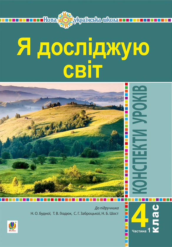 [object Object] «Я досліджую світ. 4 клас. Конспекти уроків. Частина 1 (до підр. Будна Н.О., Гладюк Т.В. та ін.) НУШ», авторов Наталья Будная, Светлана Заброцкая - фото №1